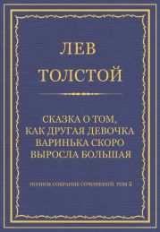 Полное собрание сочинений. Том 5. Произведения 1856–1859 гг.