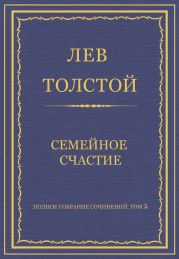 Полное собрание сочинений. Том 5. Произведения 1856–1859 гг. Семейное счастие