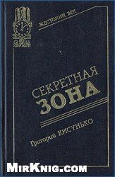 Секретная зона: Исповедь генерального конструктора