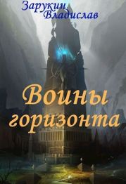 Воины Горизонта