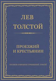 Полное собрание сочинений. Том 37. Произведения 1906-1910 гг. Проезжий и крестьянин