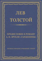 Полное собрание сочинений. Том 37. Произведения 1906-1910 гг. Предисловие к роману А. И. Эртеля «Гарденины»