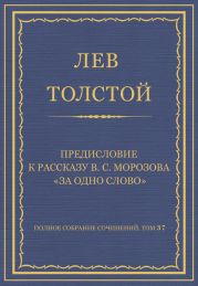 Полное собрание сочинений. Том 37. Произведения 1906-1910 гг. Предисловие к рассказу В. С. Морозова «За одно слово»