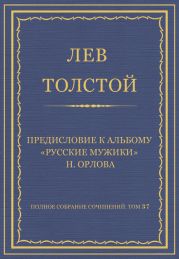 Полное собрание сочинений. Том 37. Произведения 1906-1910 гг. Предисловие к альбому «Русские мужики» Н. Орлова