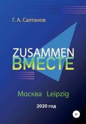 Zusammen – Вместе