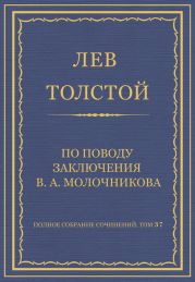 Полное собрание сочинений. Том 37. Произведения 1906-1910 гг. По поводу заключения В. А. Молочникова
