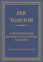 Полное собрание сочинений. Том 37. Произведения 1906-1910 гг. О присоединении Боснии и Герцеговины к Австрии