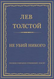 Полное собрание сочинений. Том 37. Произведения 1906-1910 гг. Не убий никого