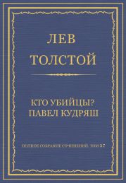 Полное собрание сочинений. Том 37. Произведения 1906-1910 гг. Кто убийцы? Павел Кудряш