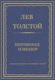 Полное собрание сочинений. Том 37. Произведения 1906–1910 гг. Иеромонах Илиодор