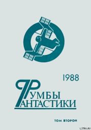 Румбы фантастики. 1988 год. Том II