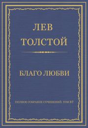 Полное собрание сочинений. Том 37. Произведения 1906-1910 гг. Благо любви