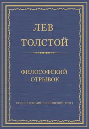 Полное собрание сочинений. Том 7. Произведения 1856–1869 гг. Философский отрывок