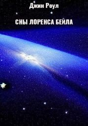 Сны Лоренса Бейла