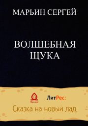 Волшебная Щука