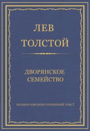 Полное собрание сочинений. Том 7. Произведения 1856–1869 гг. Дворянское семейство