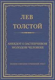 Полное собрание сочинений. Том 7. Произведения 1856–1869 гг. Анекдот о застенчивом молодом человеке