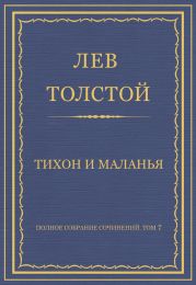 Полное собрание сочинений. Том 7. Произведения 1856–1869 гг. Тихон и Маланья