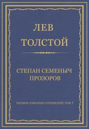 Полное собрание сочинений. Том 7. Произведения 1856–1869 гг. Степан Семеныч Прозоров