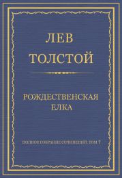 Полное собрание сочинений. Том 7. Произведения 1856–1869 гг. Рождественская елка