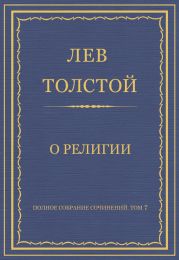 Полное собрание сочинений. Том 7. Произведения 1856–1869 гг. О религии