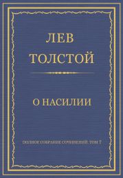 Полное собрание сочинений. Том 7. Произведения 1856–1869 гг. О насилии