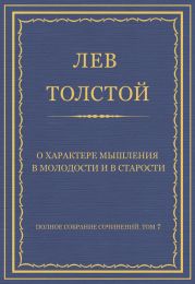 Полное собрание сочинений. Том 7. Произведения 1856–1869 гг.