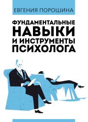 Фундаментальные навыки и инструменты психолога