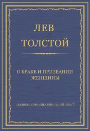 Полное собрание сочинений. Том 7. Произведения 1856–1869 гг. О браке и призвании женщины