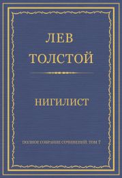 Полное собрание сочинений. Том 7. Произведения 1856–1869 гг. Нигилист