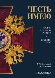 Честь имею. Советы молодому офицеру. Дуэльный кодекс