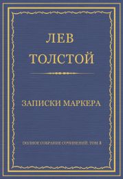 Полное собрание сочинений. Том 3. Произведения 1852–1856 гг. Записки маркера