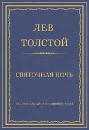 Полное собрание сочинений. Том 3. Произведения 1852–1856 гг. Святочная ночь