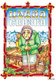 Новая сказка