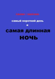 Самый короткий день и самая длинная ночь