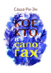 Кое-кто в сапогах