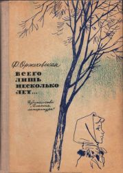 Всего лишь несколько лет…