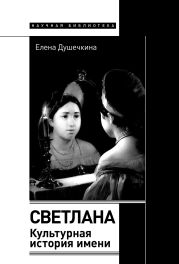 Светлана. Культурная история имени