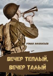 Вечер теплый, вечер талый