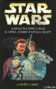 Приключения Лэндо Калриссиана 1: Ландо Калриссиан и Арфа Души народа шару