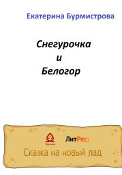 Снегурочка и Белогор