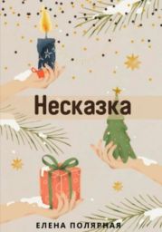 Несказка