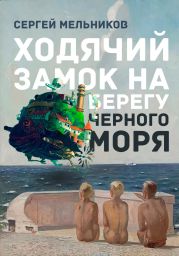 Ходячий замок на берегу Чёрного моря