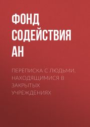 Переписка с людьми, находящимися в закрытых учреждениях