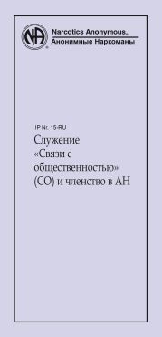 Служение «Связи с общественностью» (СО) и членство в АН