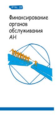 Финансирование органов обслуживания АН