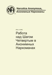 Работа над Шагом Четвертым в Анонимных Наркоманах