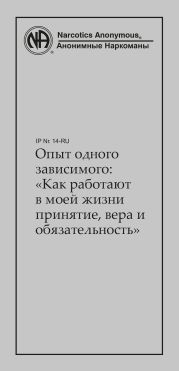 Опыт одного зависимого: как работают в моей жизни принятие, вера и обязательность