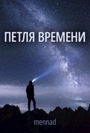 Петля времени