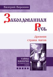 Заколдованная Русь. Древняя страна магов